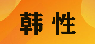 韓性品牌logo