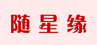 隨星緣品牌logo