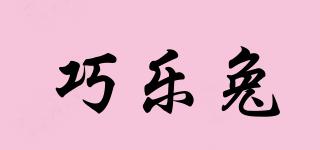 巧樂兔品牌logo
