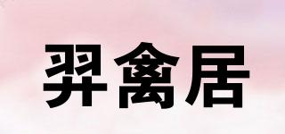羿禽居品牌logo