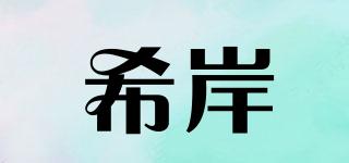 希岸品牌logo