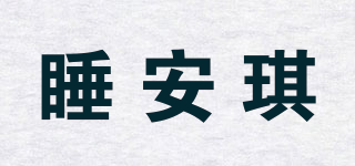 睡安琪品牌logo