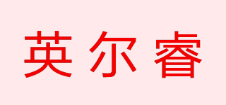 英爾睿品牌logo