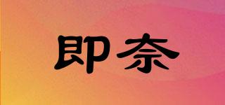 即奈品牌logo