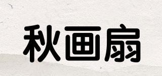 秋畫扇品牌logo