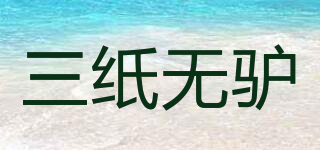 三紙無(wú)驢品牌logo