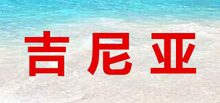 吉尼亞品牌logo