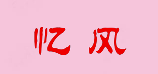 憶風(fēng)品牌logo