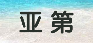 亞第品牌logo