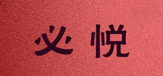 必悅品牌logo