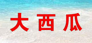 大西瓜品牌logo