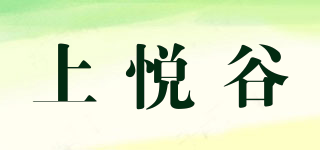 上悅谷品牌logo