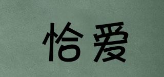 恰愛品牌logo