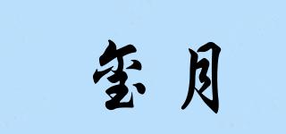 璽月品牌logo