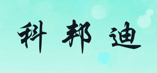 科邦迪品牌logo