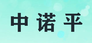 中諾平品牌logo