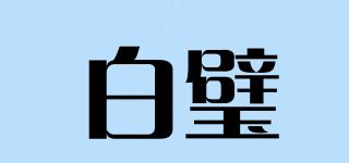白璧品牌logo