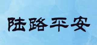 陸路平安品牌logo