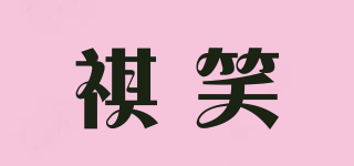 祺笑品牌logo