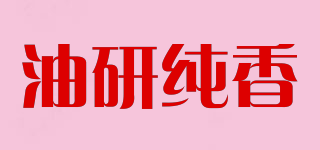 油研純香品牌logo