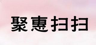 聚惠掃掃品牌logo