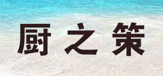 廚之策品牌logo