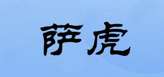 薩虎品牌logo