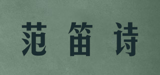 范笛詩(shī)品牌logo