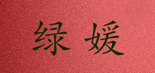綠媛品牌logo