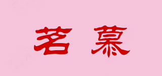 茗慕品牌logo