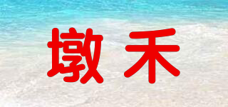 墩禾品牌logo