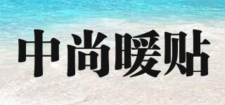 中尚暖貼品牌logo