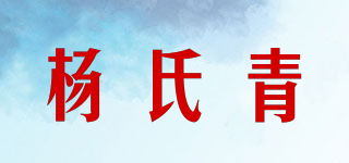 楊氏青品牌logo