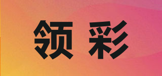 領(lǐng)彩品牌logo