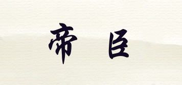帝臣品牌logo