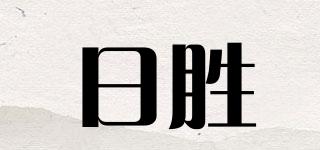 日勝品牌logo