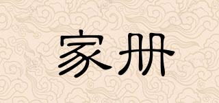 家冊品牌logo