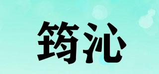 筠沁品牌logo