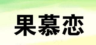果慕戀品牌logo