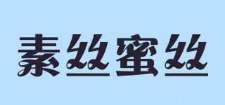 素絲蜜絲品牌logo