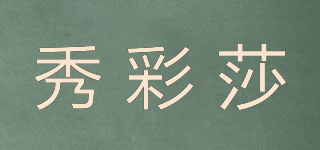 秀彩莎品牌logo