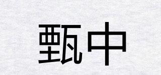 甄中品牌logo