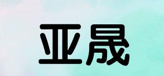 亞晟品牌logo