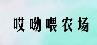 哎呦喂農(nóng)場品牌logo