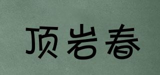 頂巖春品牌logo