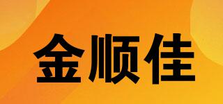 金順佳品牌logo