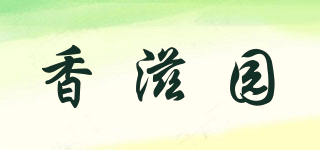 香滋園品牌logo