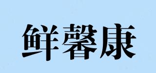 鮮馨康品牌logo