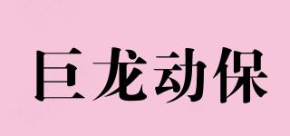 巨龍動(dòng)保品牌logo