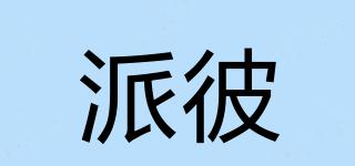 派彼品牌logo
